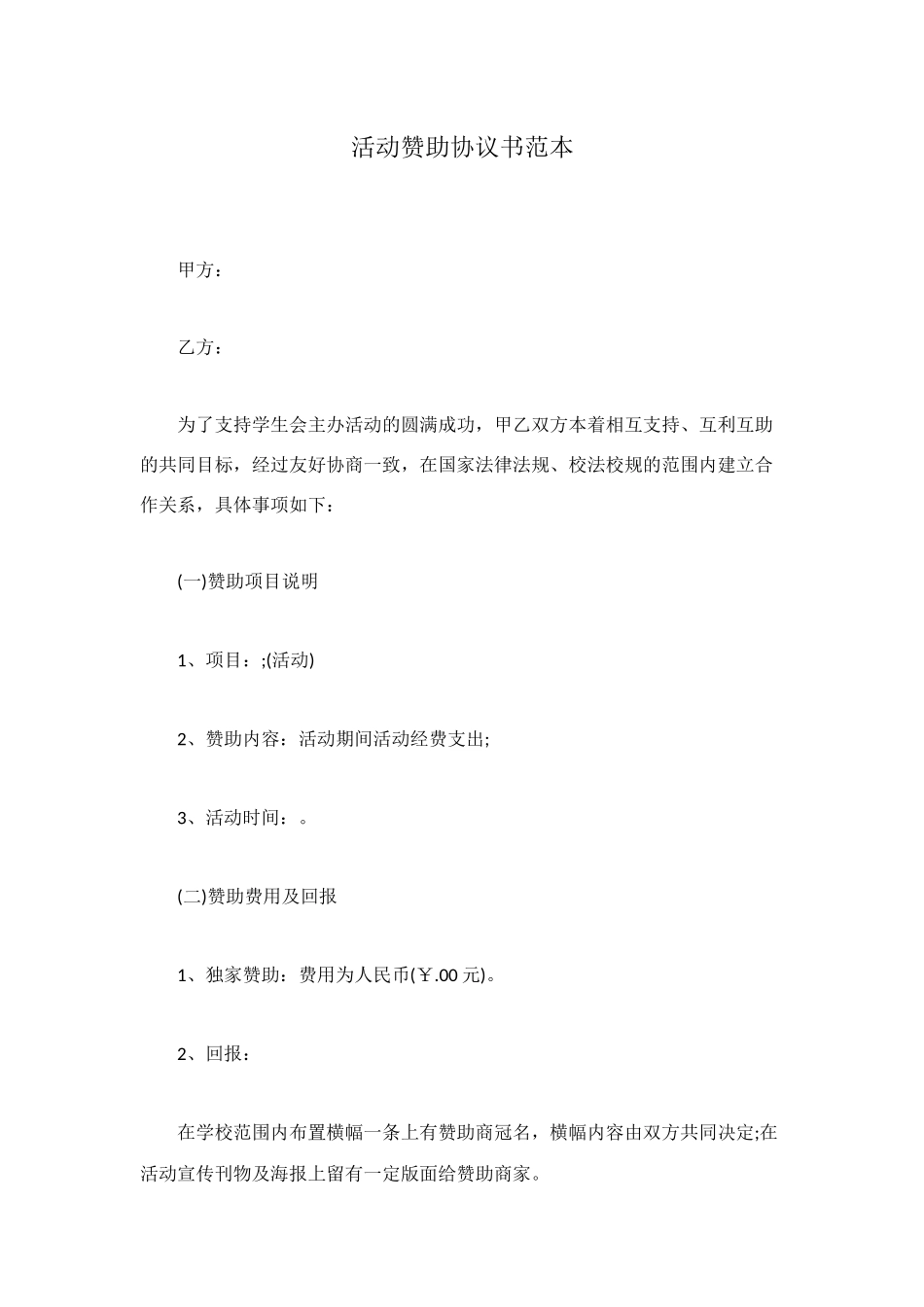 活动赞助协议书范本_第1页