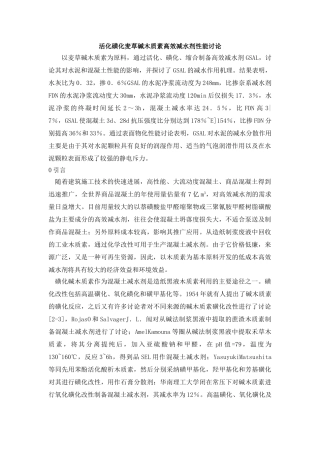 活化磺化麦草碱木质素高效减水剂的研制