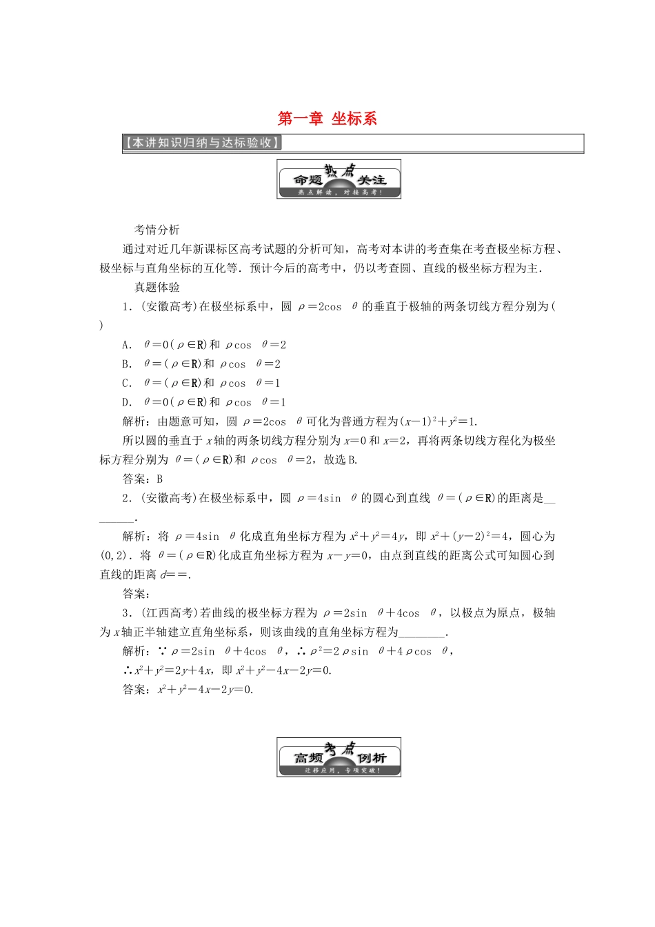 高中数学 第一章 坐标系本讲知识归纳与达标验收教学案 新人教A版选修4-4-新人教A版高二选修4-4数学教学案_第1页