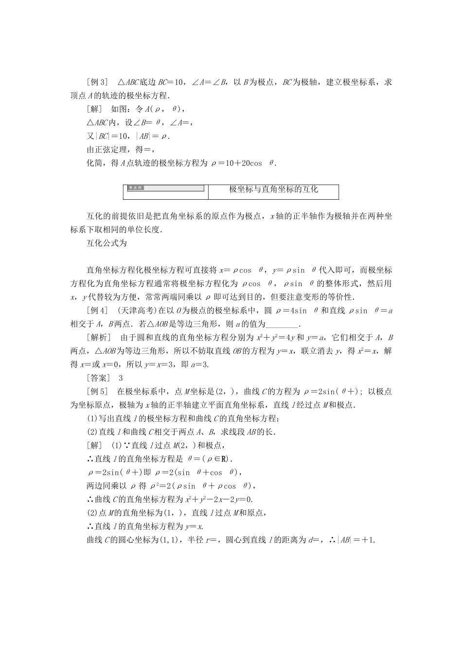 高中数学 第一章 坐标系本讲知识归纳与达标验收教学案 新人教A版选修4-4-新人教A版高二选修4-4数学教学案_第3页