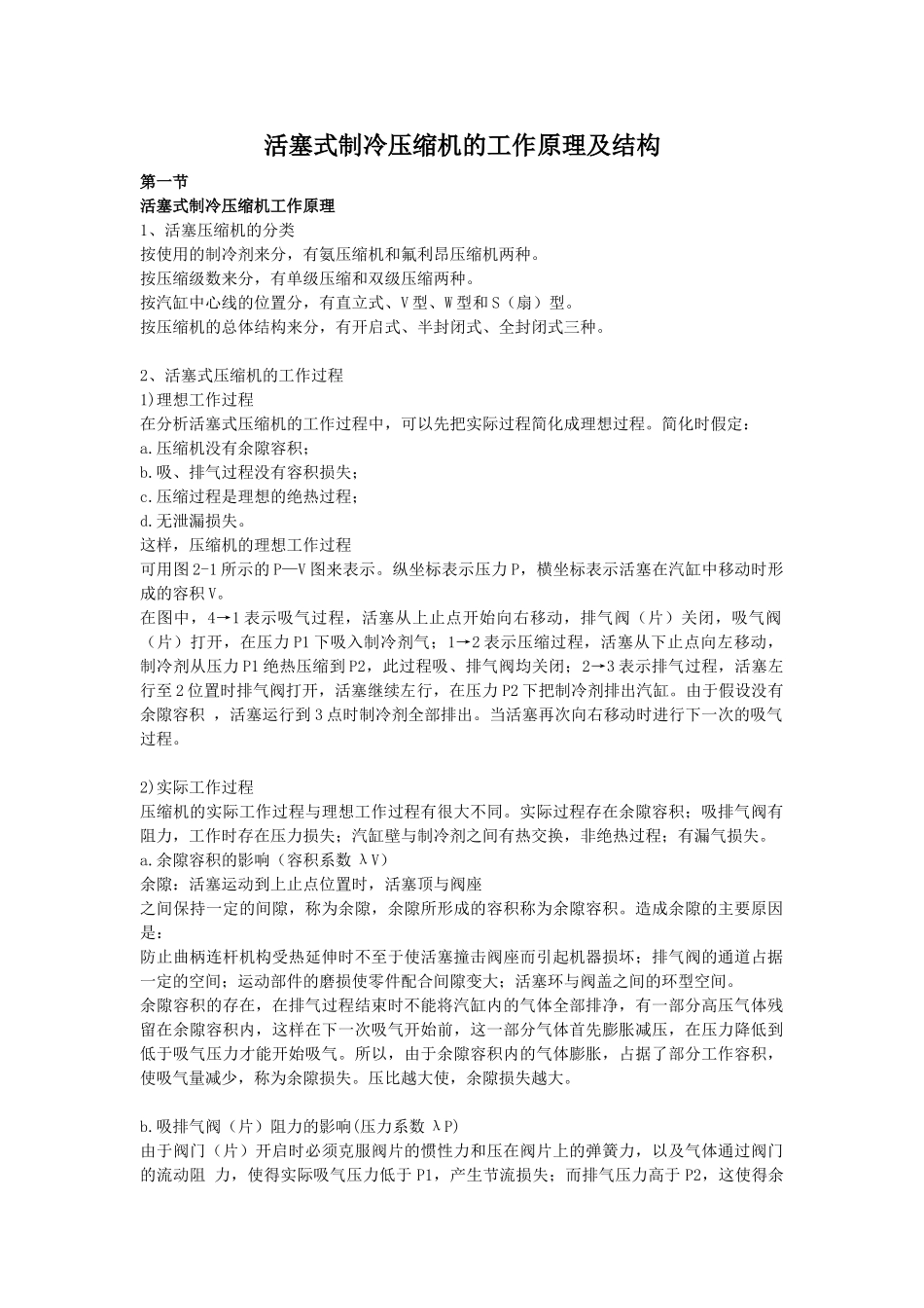 活塞式制冷压缩机的工作原理及结构_第1页