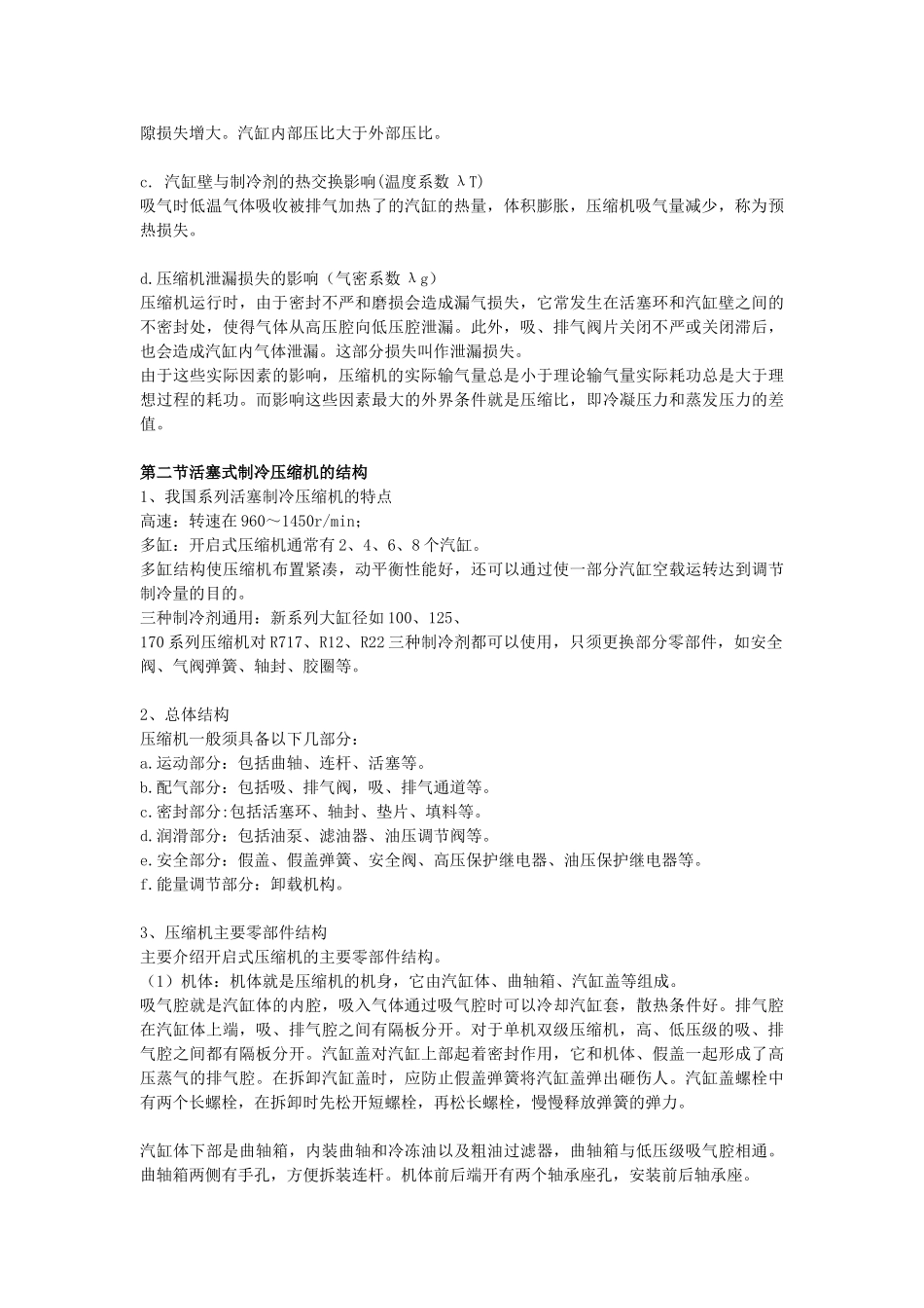 活塞式制冷压缩机的工作原理及结构_第2页