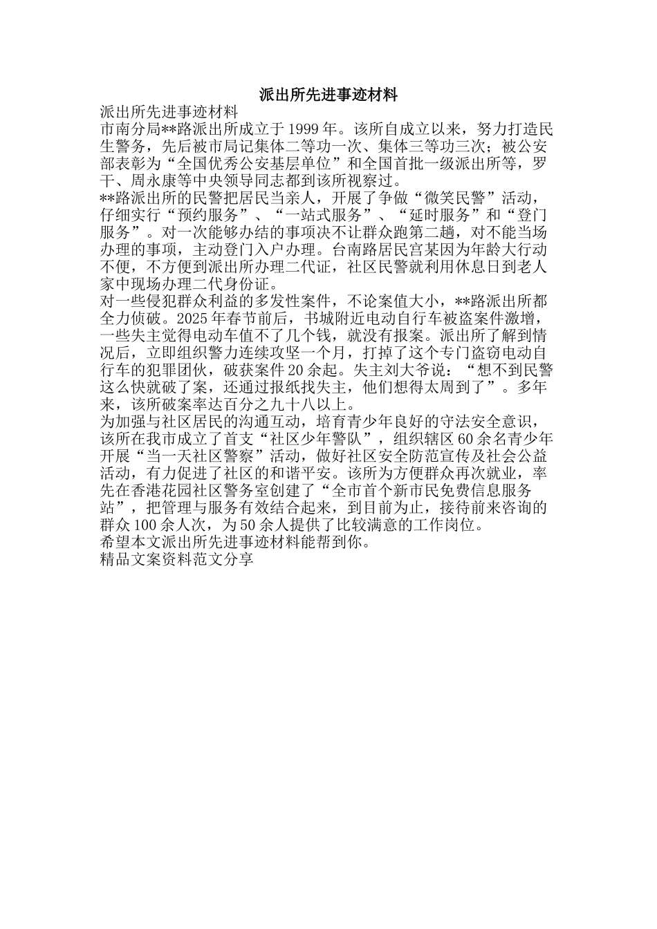 派出所先进事迹材料-精品文案范文_第1页