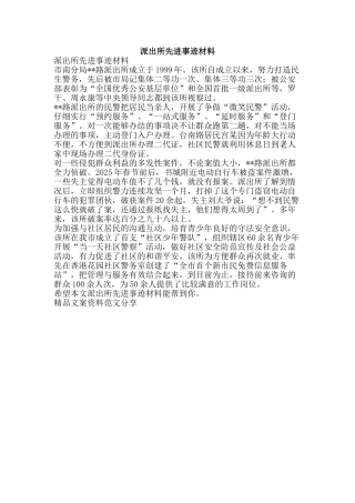 派出所先进事迹材料-精品文案范文