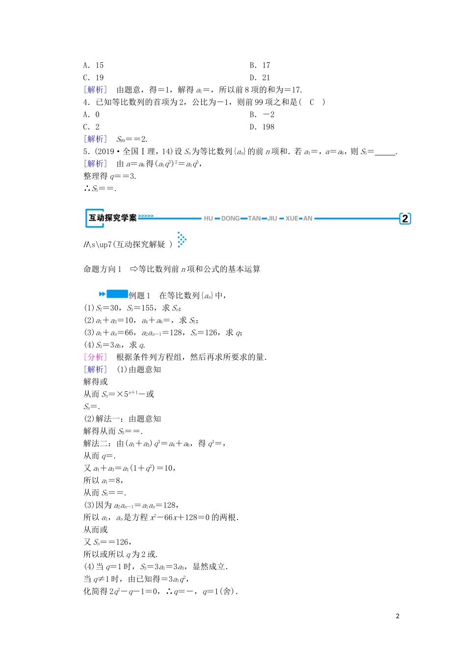 高中数学 第一章 数列 3 等比数列 第3课时 等比数列的前n项和学案（含解析）北师大版必修5-北师大版高中必修5数学学案_第2页