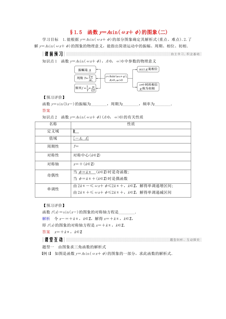 高中数学 第一章 三角函数 1.5 函数y＝Asin(ωx＋φ)的图象（2）学案 新人教A版必修4-新人教A版高一必修4数学学案_第1页