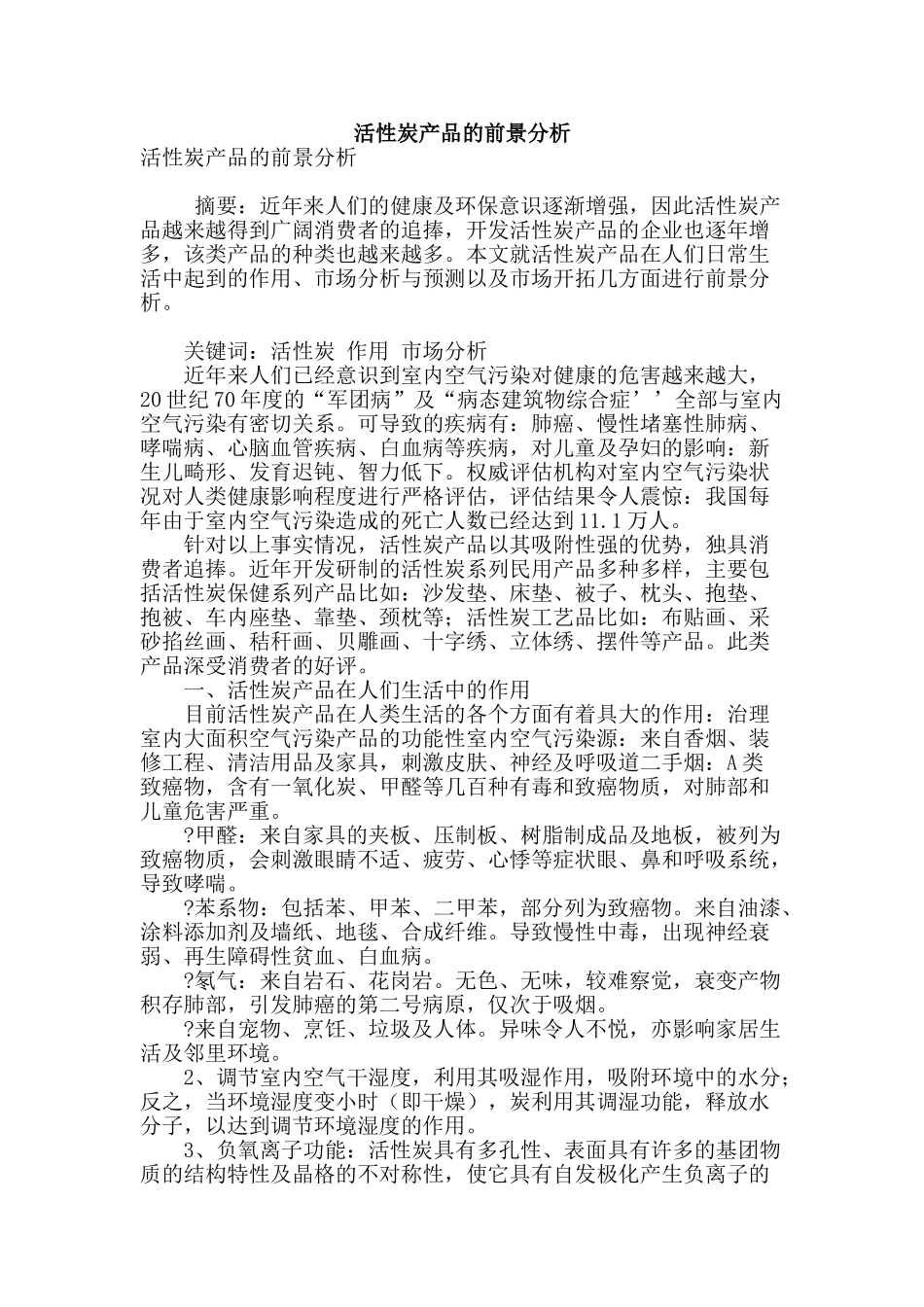 活性炭产品的前景分析_第1页