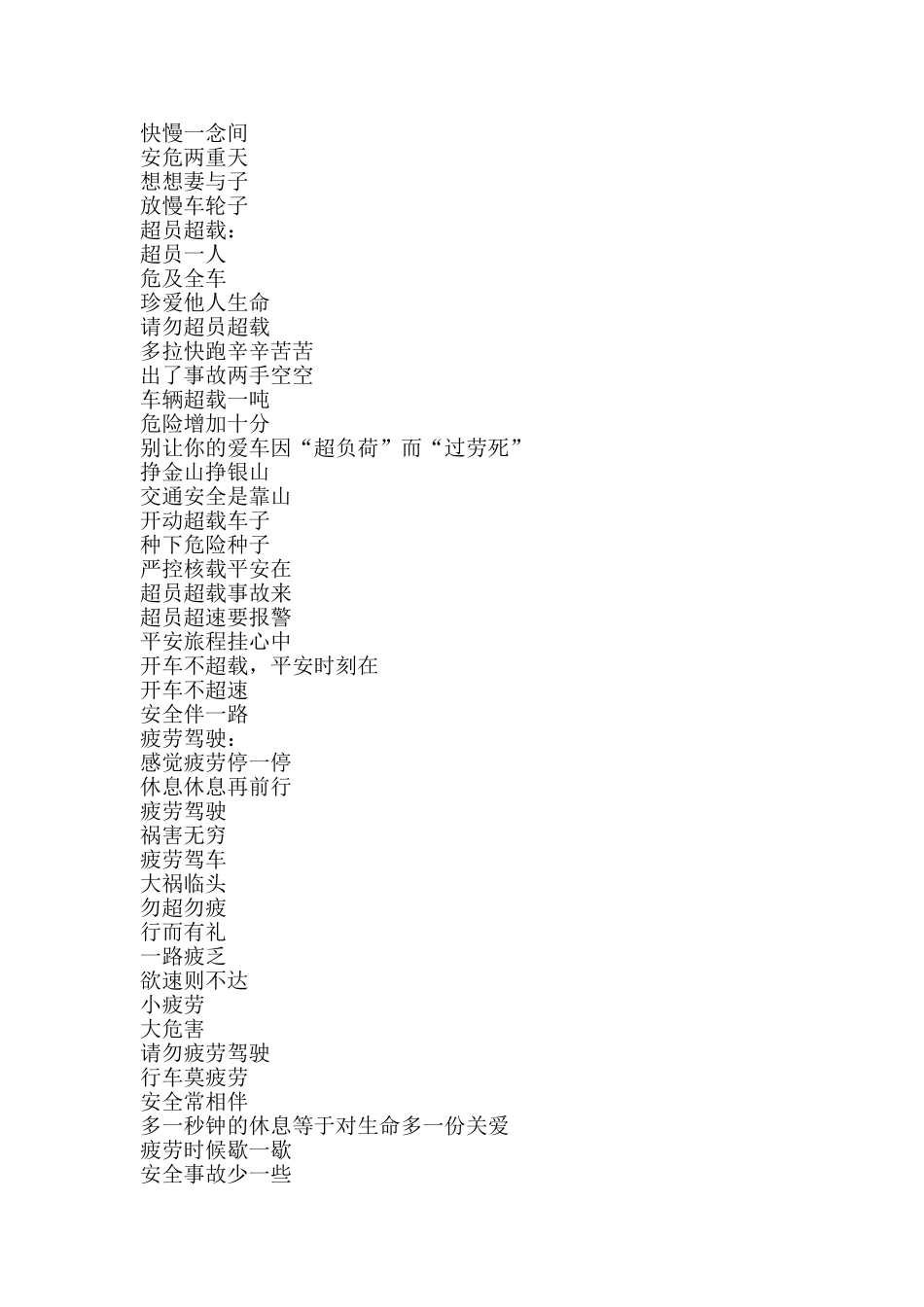 派出所交管大队三超一疲劳专项整治行动宣传标语-精品文案范文_第3页