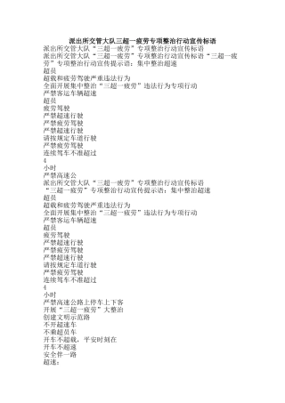 派出所交管大队三超一疲劳专项整治行动宣传标语-精品文案范文
