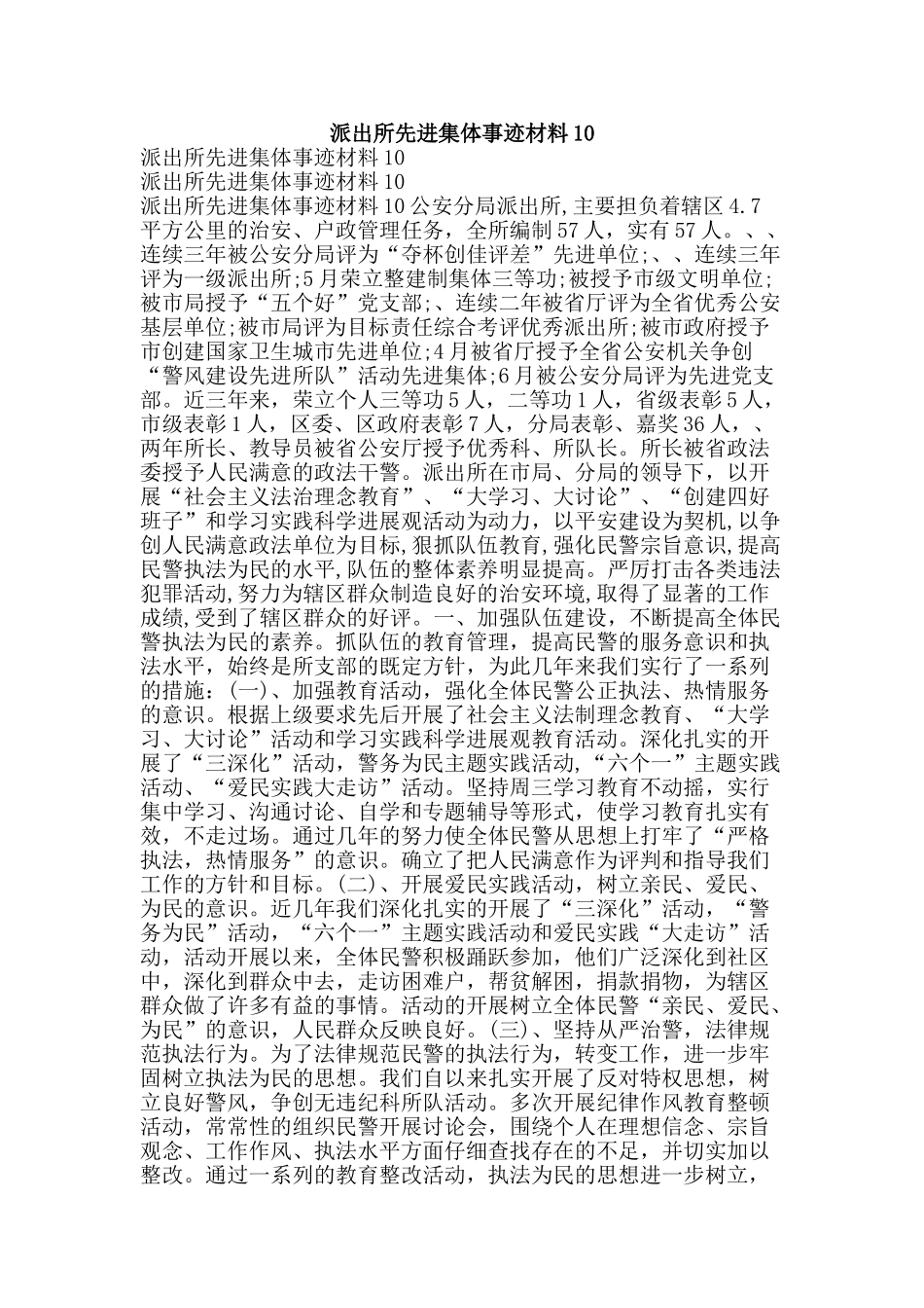 派出所先进集体事迹材料10-精品文案范文_第1页