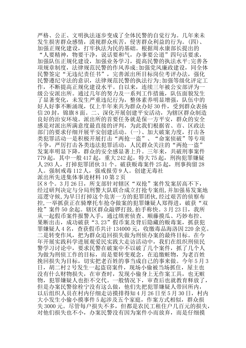 派出所先进集体事迹材料10-精品文案范文_第2页