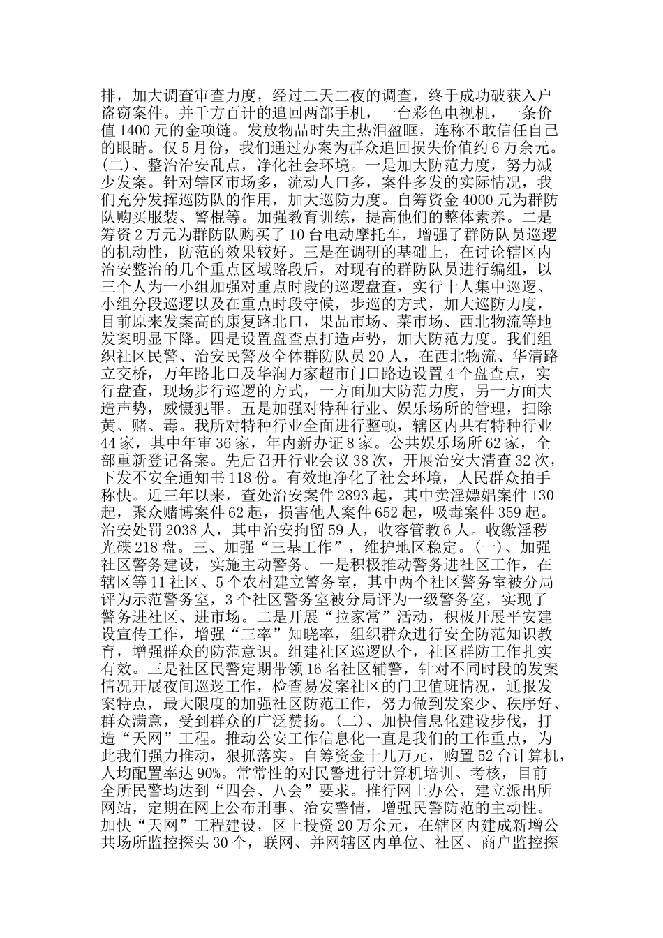 派出所先进集体事迹材料10-精品文案范文_第3页