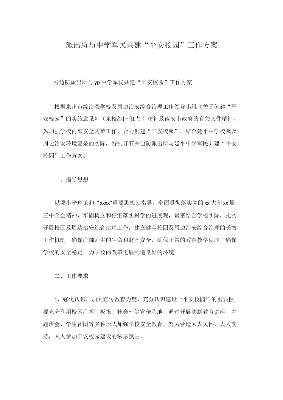 派出所与中学军民共建“平安校园”工作方案_第1页