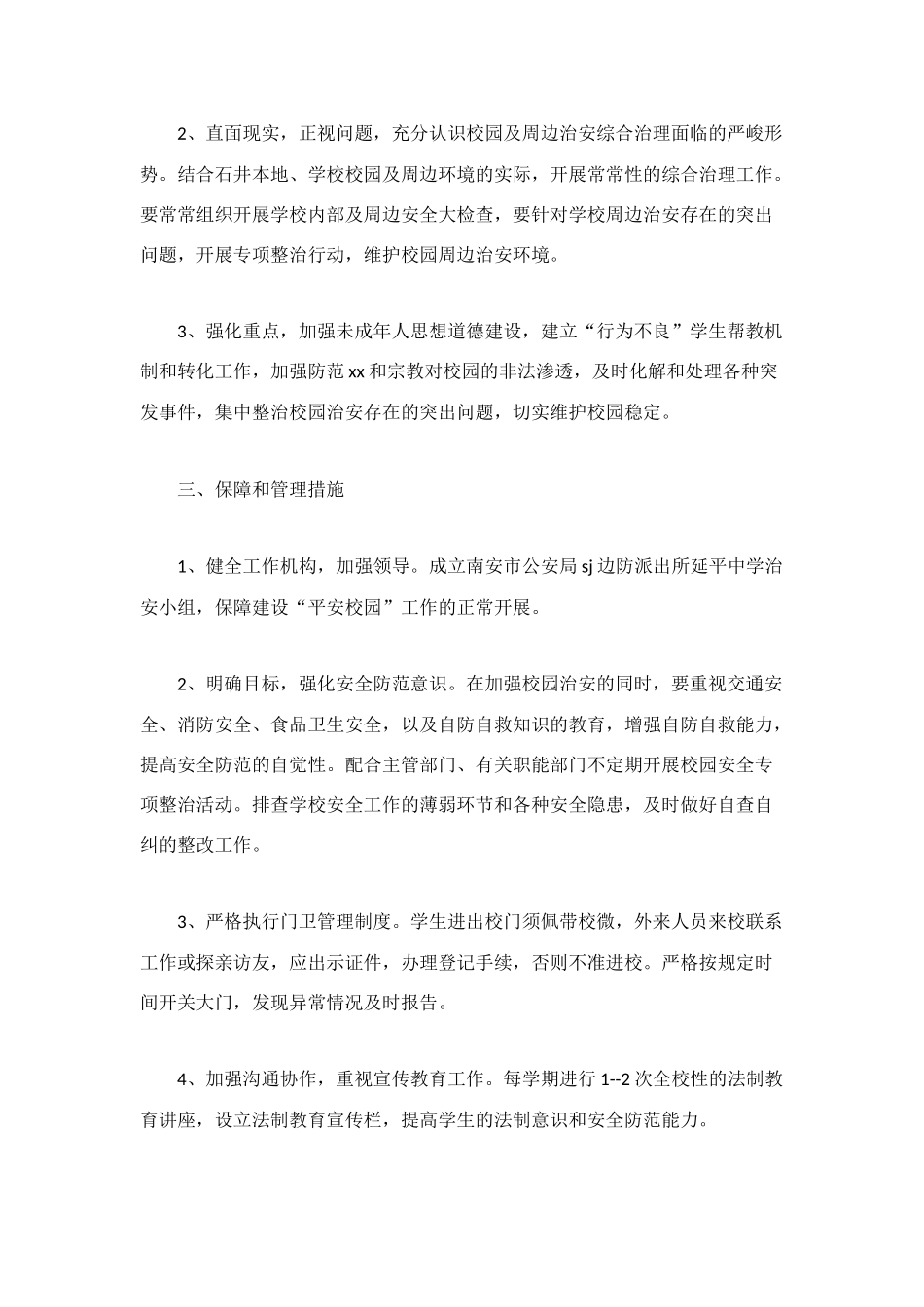 派出所与中学军民共建“平安校园”工作方案_第2页