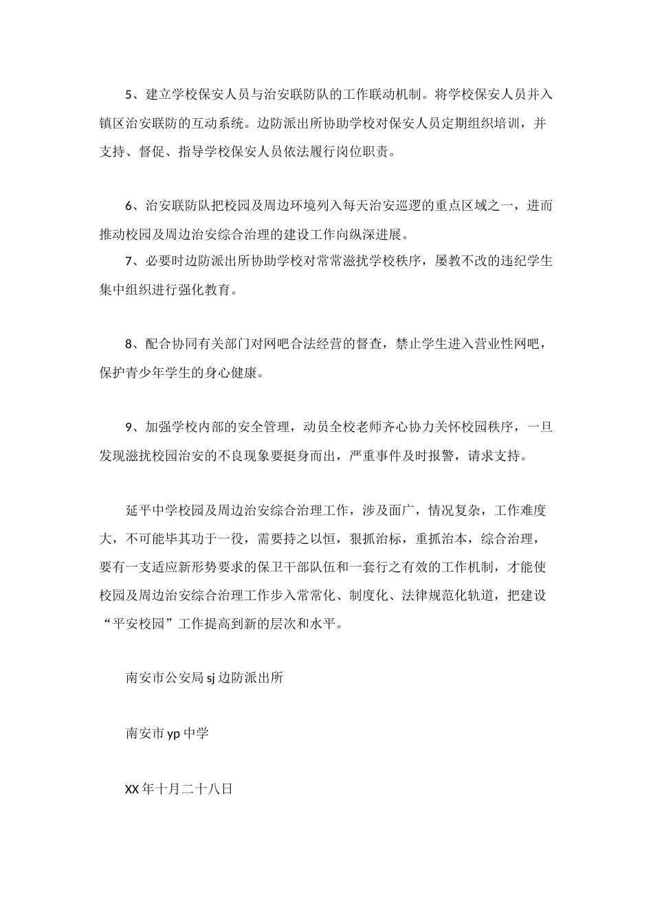 派出所与中学军民共建“平安校园”工作方案_第3页