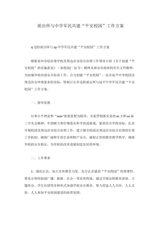 派出所与中学军民共建“平安校园”工作方案