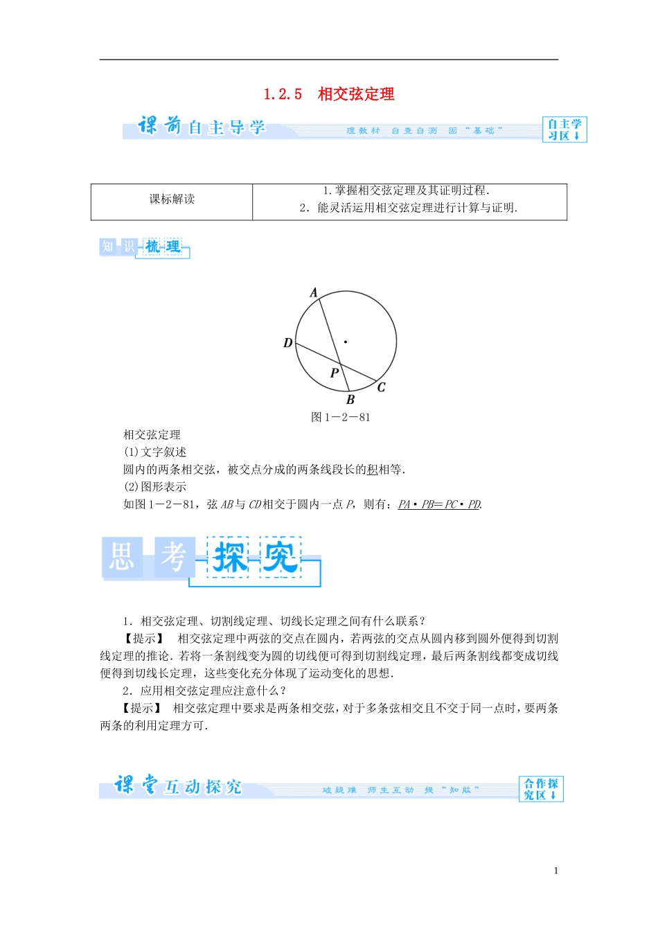 高中数学 第一章 直线、多边形、圆 1.2 圆与直线 1.2.5 相交弦定理学案 北师大版选修4-1-北师大版高二选修4-1数学学案_第1页