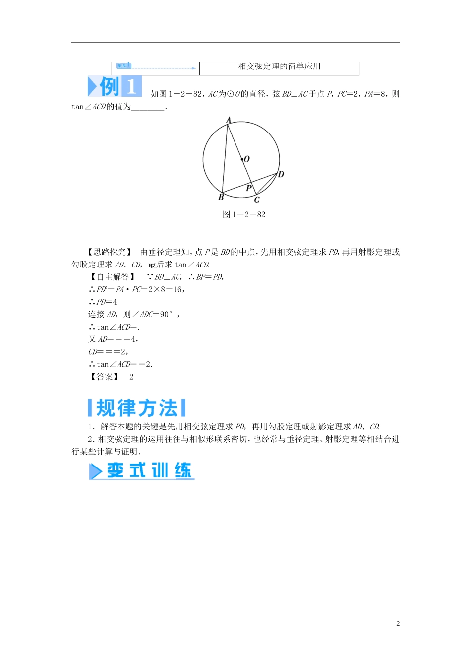 高中数学 第一章 直线、多边形、圆 1.2 圆与直线 1.2.5 相交弦定理学案 北师大版选修4-1-北师大版高二选修4-1数学学案_第2页