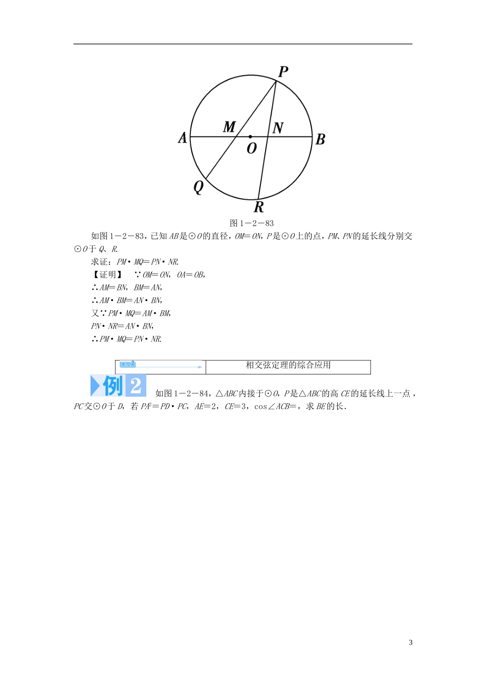 高中数学 第一章 直线、多边形、圆 1.2 圆与直线 1.2.5 相交弦定理学案 北师大版选修4-1-北师大版高二选修4-1数学学案_第3页