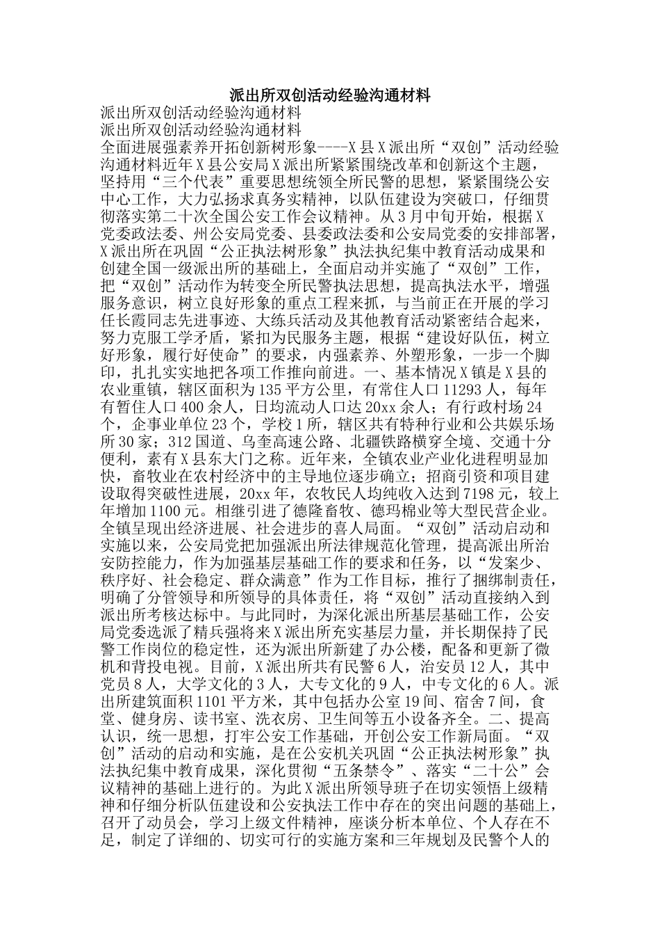 派出所双创活动经验交流材料-精品文案范文_第1页