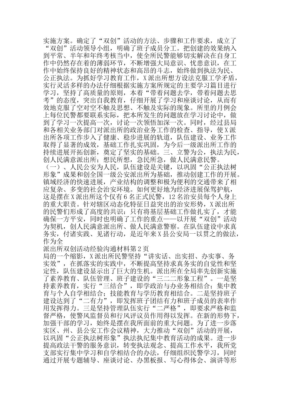派出所双创活动经验交流材料-精品文案范文_第2页