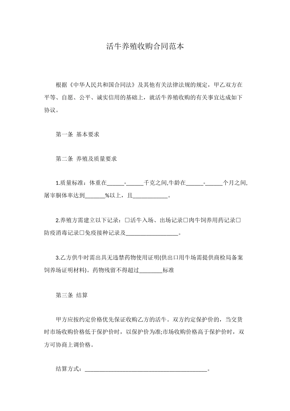 活牛养殖收购合同范本_第1页