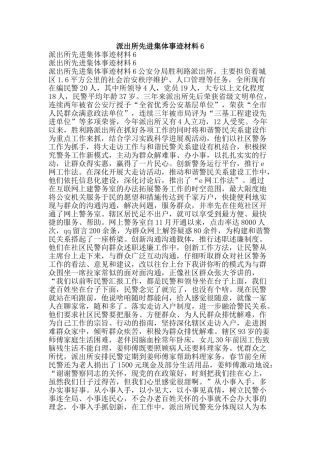 派出所先进集体事迹材料6-精品文案范文