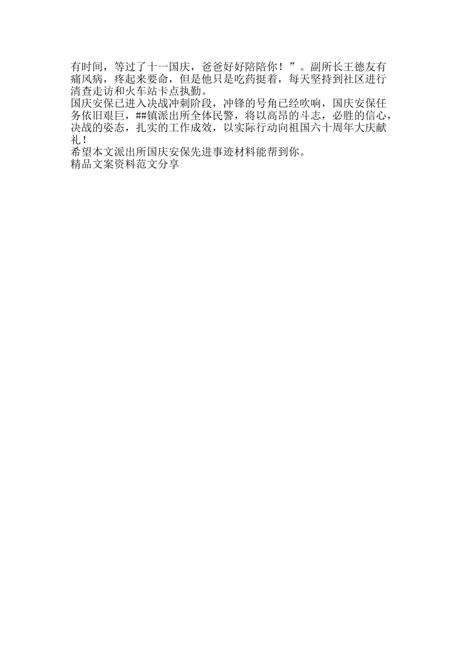 派出所国庆安保先进事迹材料-精品文案范文_第2页