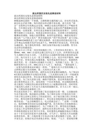 派出所国庆安保先进事迹材料-精品文案范文