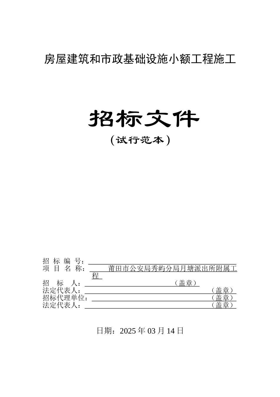 派出所附属工程施工招标文件_第1页