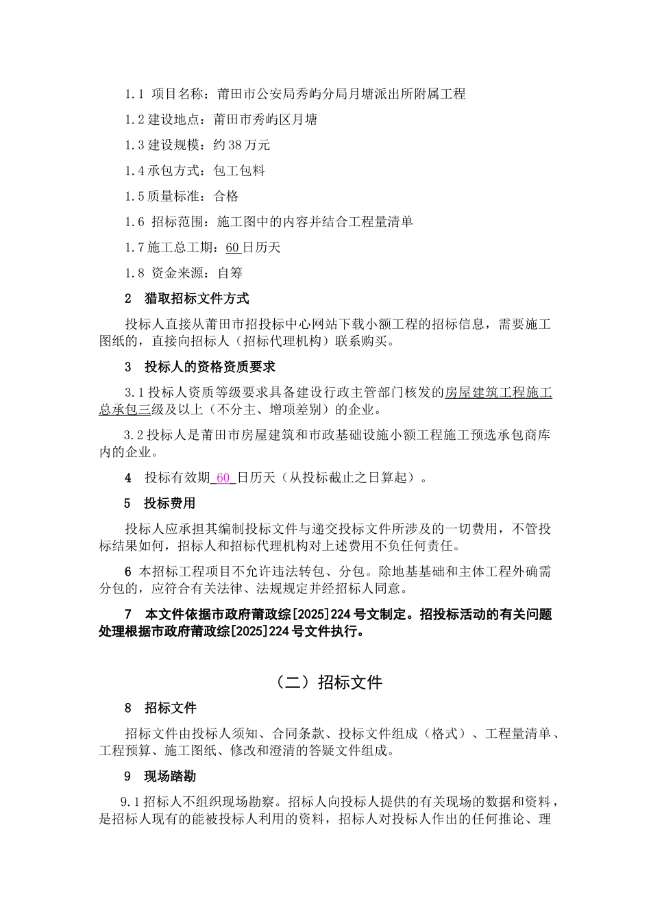 派出所附属工程施工招标文件_第3页