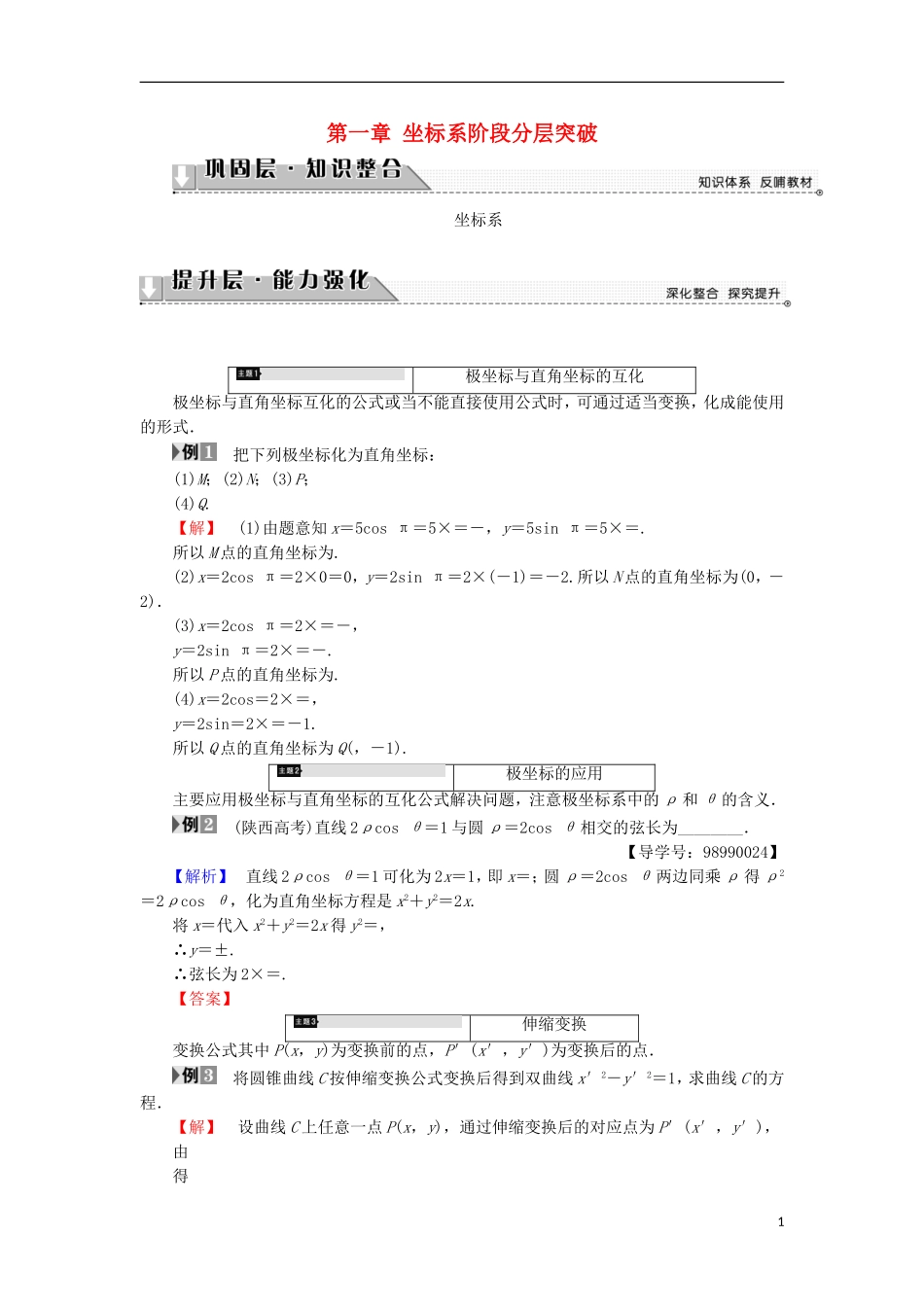 高中数学 第一章 坐标系阶段分层突破学案 苏教版选修4-4-苏教版高二选修4-4数学学案_第1页