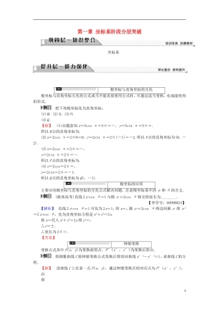 高中数学 第一章 坐标系阶段分层突破学案 苏教版选修4-4-苏教版高二选修4-4数学学案