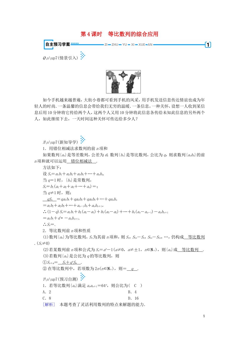 高中数学 第一章 数列 3 等比数列 第4课时 等比数列的综合应用学案（含解析）北师大版必修5-北师大版高中必修5数学学案_第1页