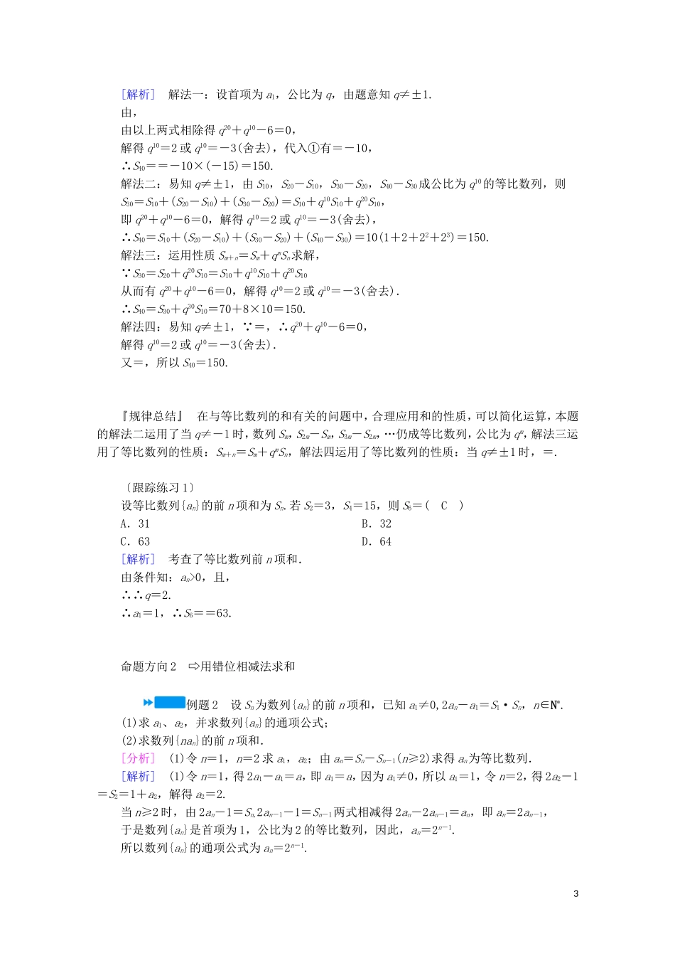 高中数学 第一章 数列 3 等比数列 第4课时 等比数列的综合应用学案（含解析）北师大版必修5-北师大版高中必修5数学学案_第3页
