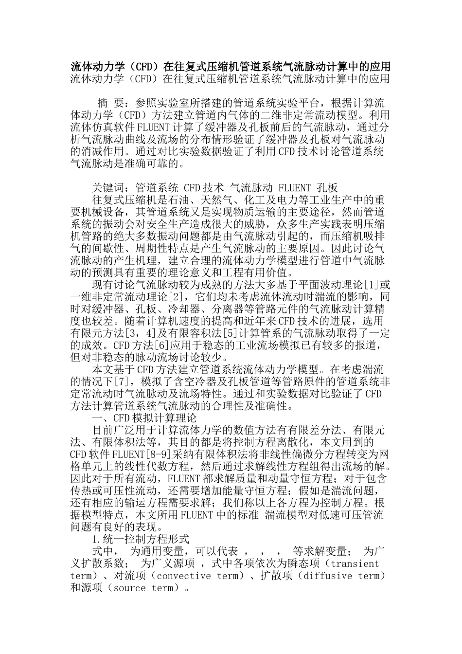 流体动力学在往复式压缩机管道系统气流脉动计算中的应用_第1页