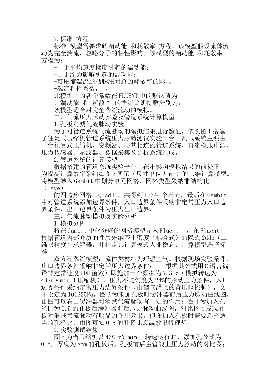 流体动力学在往复式压缩机管道系统气流脉动计算中的应用_第2页