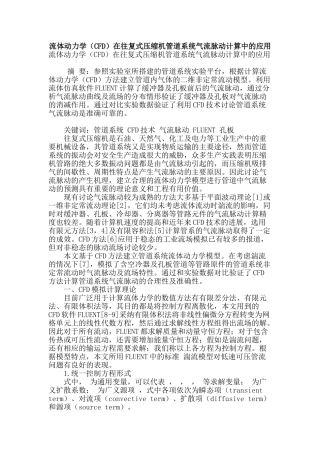 流体动力学在往复式压缩机管道系统气流脉动计算中的应用