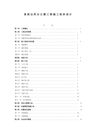 派出所办公楼工程施工组织设计