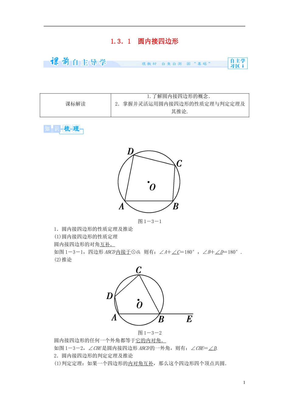 高中数学 第一章 直线、多边形、圆 1.3 圆与四边形 1.3.1 圆内接四边形学案 北师大版选修4-1-北师大版高二选修4-1数学学案_第1页