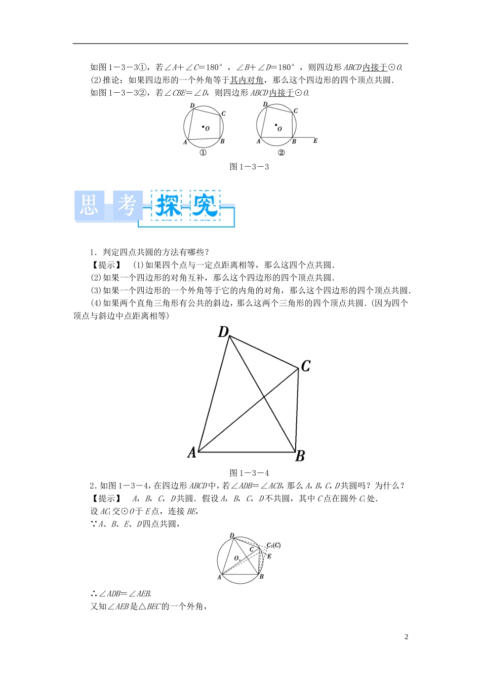 高中数学 第一章 直线、多边形、圆 1.3 圆与四边形 1.3.1 圆内接四边形学案 北师大版选修4-1-北师大版高二选修4-1数学学案_第2页