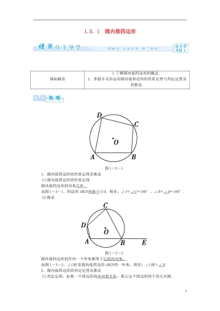 高中数学 第一章 直线、多边形、圆 1.3 圆与四边形 1.3.1 圆内接四边形学案 北师大版选修4-1-北师大版高二选修4-1数学学案