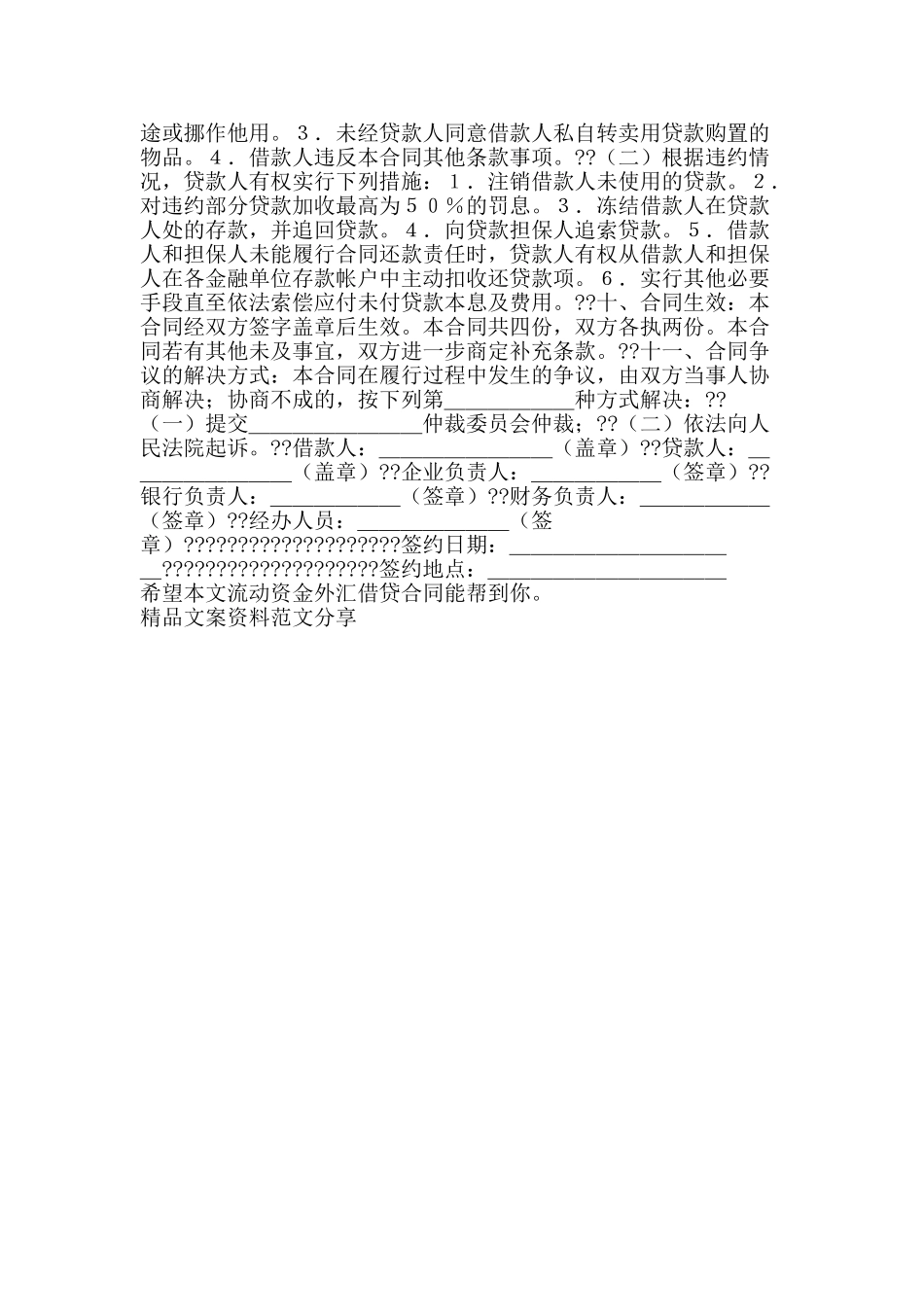 流动资金外汇借贷合同-精品文案范文_第2页
