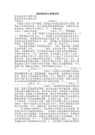 流动资金外汇借贷合同-精品文案范文
