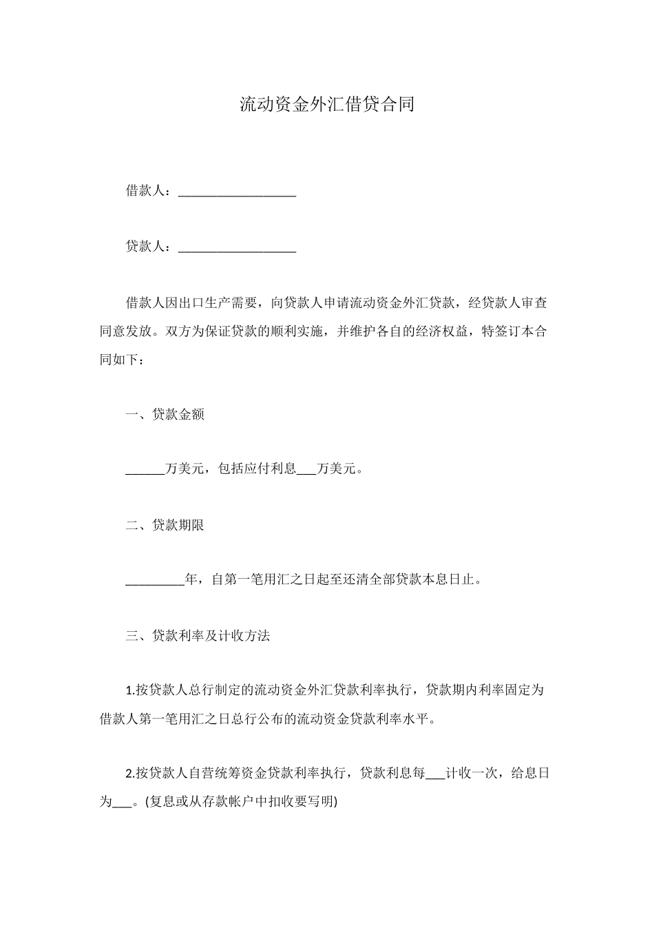 流动资金外汇借贷合同_第1页