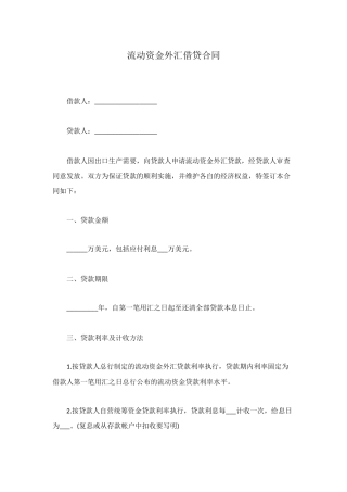 流动资金外汇借贷合同