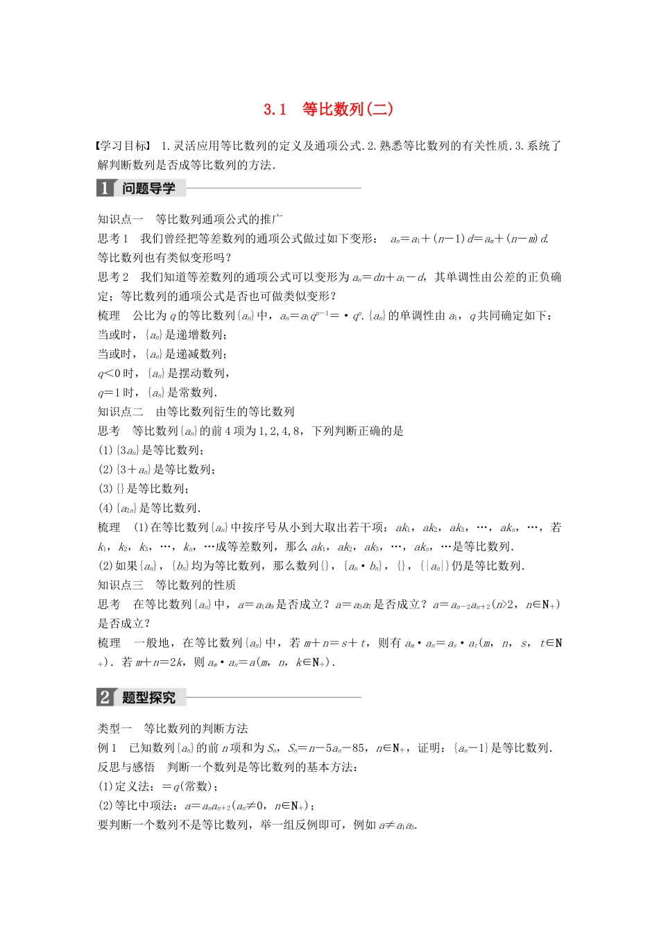 高中数学 第一章 数列 3.1 等比数列(二)学案 北师大版必修5-北师大版高一必修5数学学案_第1页