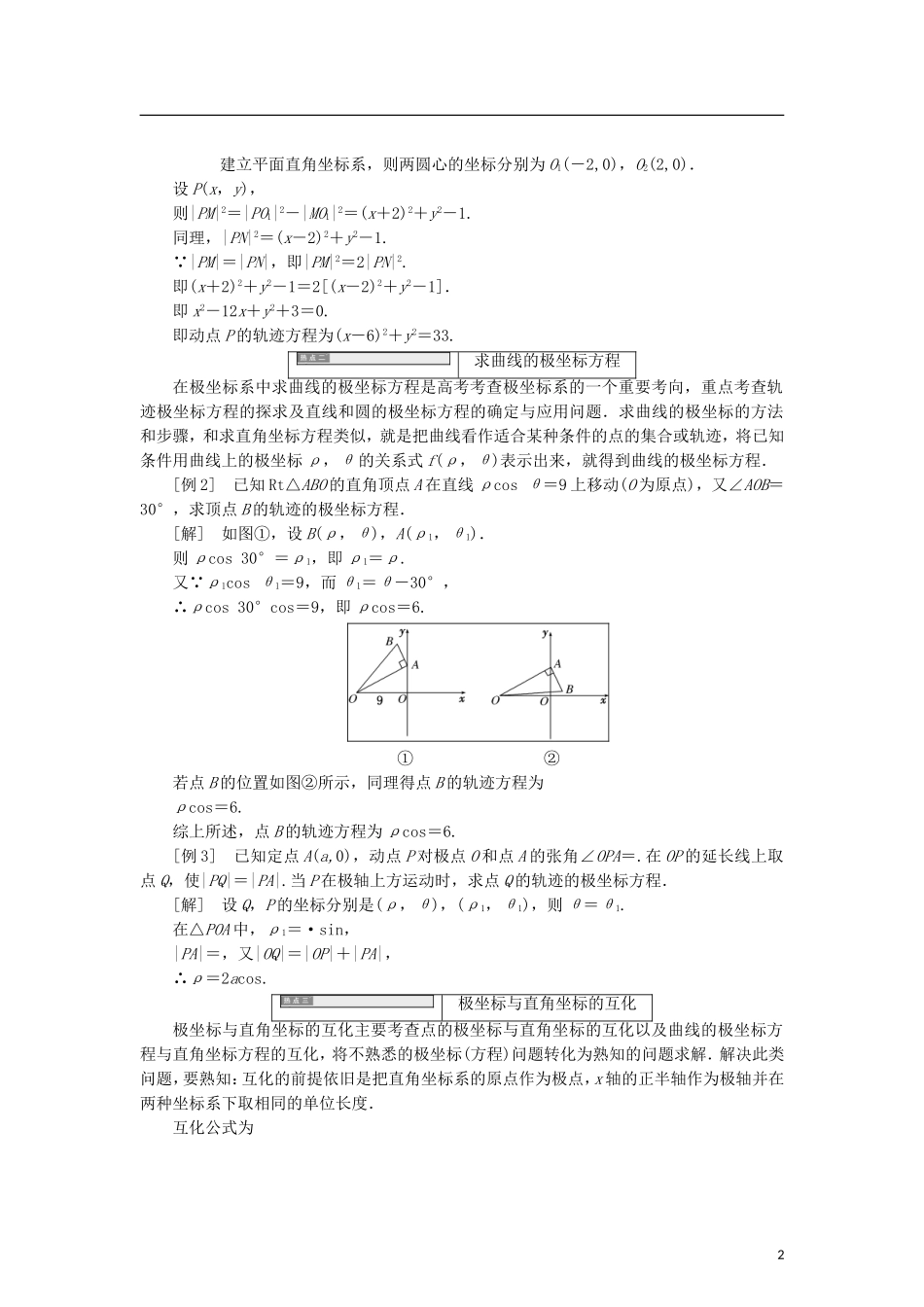 高中数学 第一章 坐标系章末复习课学案 北师大版选修4-4-北师大版高二选修4-4数学学案_第2页