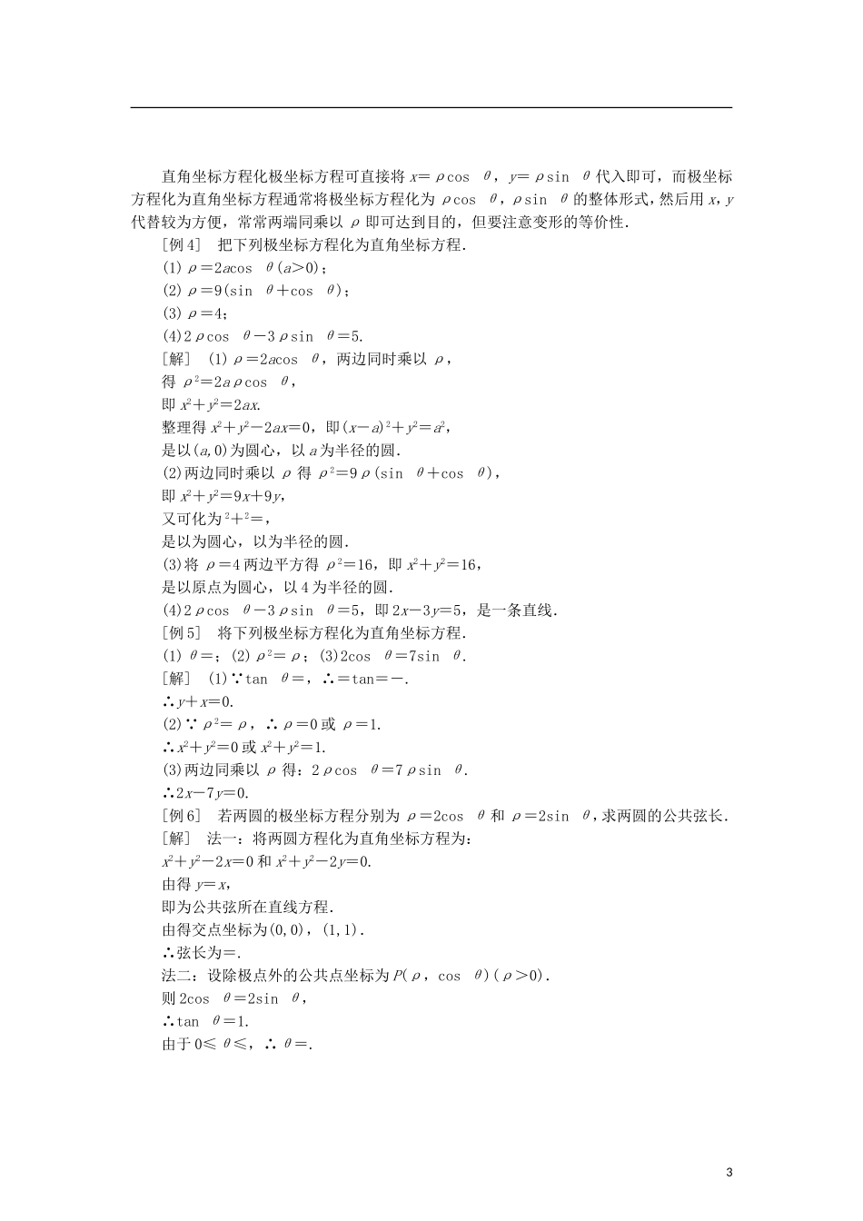 高中数学 第一章 坐标系章末复习课学案 北师大版选修4-4-北师大版高二选修4-4数学学案_第3页