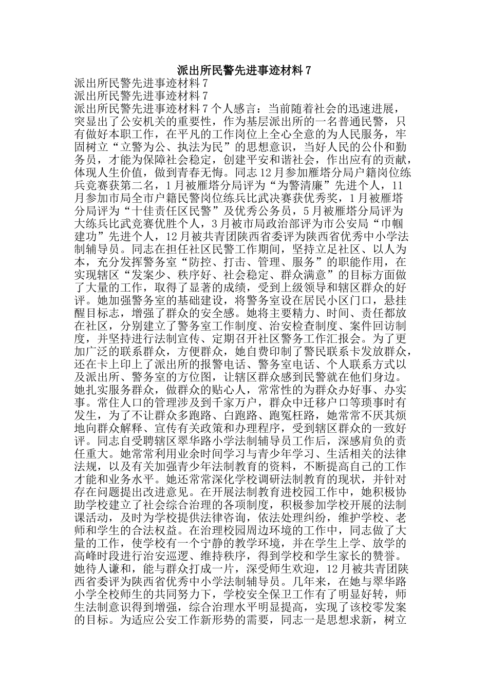 派出所民警先进事迹材料7-精品文案范文_第1页